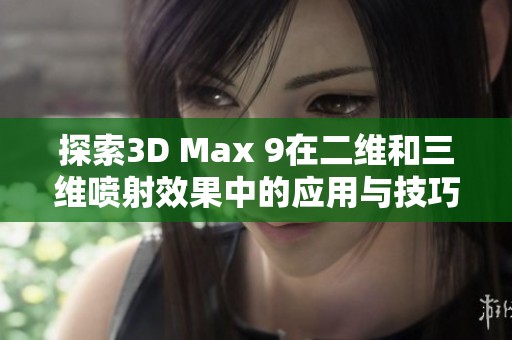 探索3D Max 9在二维和三维喷射效果中的应用与技巧