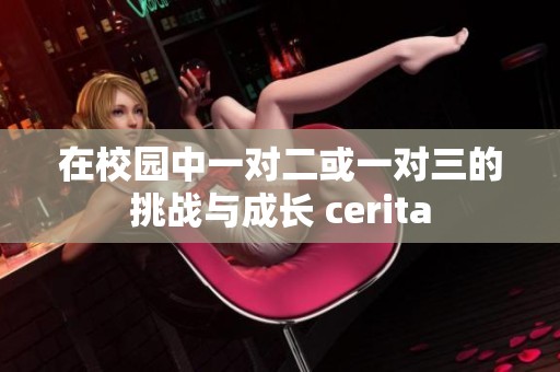 在校园中一对二或一对三的挑战与成长 cerita