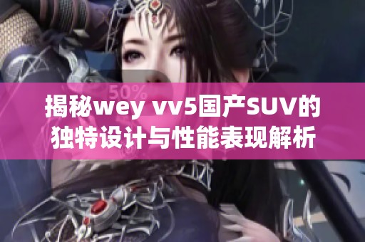 揭秘wey vv5国产SUV的独特设计与性能表现解析