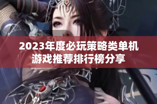 2023年度必玩策略类单机游戏推荐排行榜分享