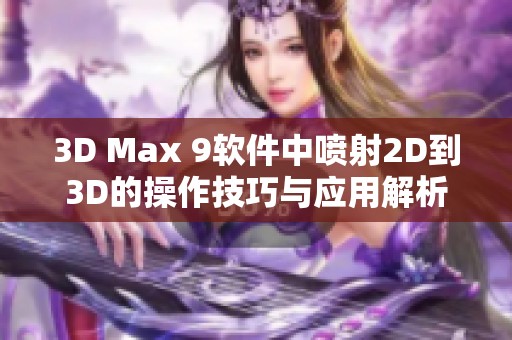 3D Max 9软件中喷射2D到3D的操作技巧与应用解析