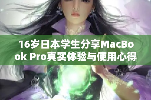 16岁日本学生分享MacBook Pro真实体验与使用心得