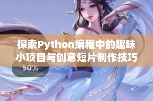 探索Python编程中的趣味小项目与创意短片制作技巧