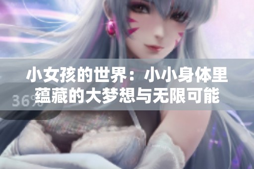 小女孩的世界：小小身体里蕴藏的大梦想与无限可能