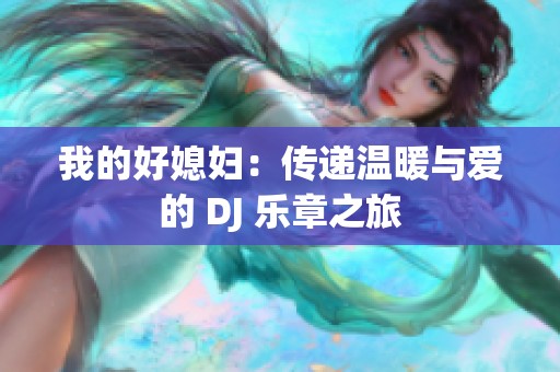 我的好媳妇：传递温暖与爱的 DJ 乐章之旅