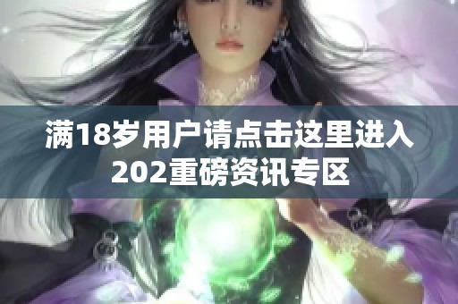 满18岁用户请点击这里进入202重磅资讯专区