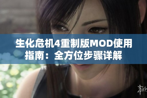 生化危机4重制版MOD使用指南：全方位步骤详解