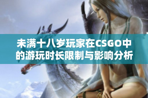 未满十八岁玩家在CSGO中的游玩时长限制与影响分析