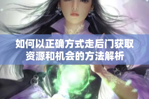 如何以正确方式走后门获取资源和机会的方法解析