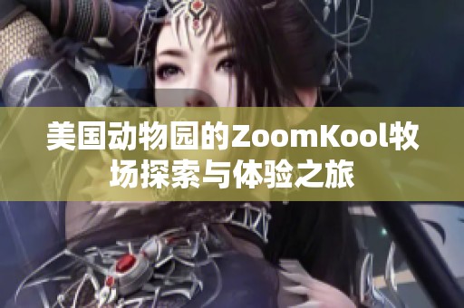 美国动物园的ZoomKool牧场探索与体验之旅