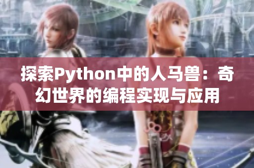 探索Python中的人马兽：奇幻世界的编程实现与应用