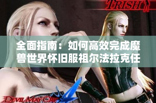 全面指南：如何高效完成魔兽世界怀旧服祖尔法拉克任务攻略