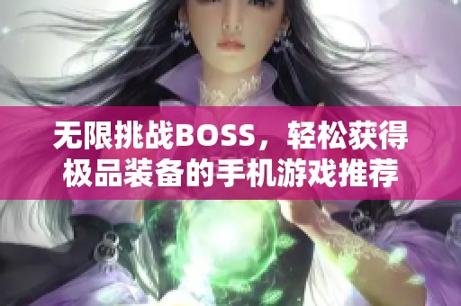 无限挑战BOSS，轻松获得极品装备的手机游戏推荐