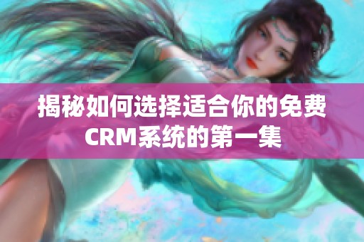 揭秘如何选择适合你的免费CRM系统的第一集