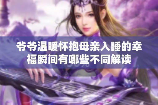 爷爷温暖怀抱母亲入睡的幸福瞬间有哪些不同解读