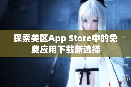 探索美区App Store中的免费应用下载新选择