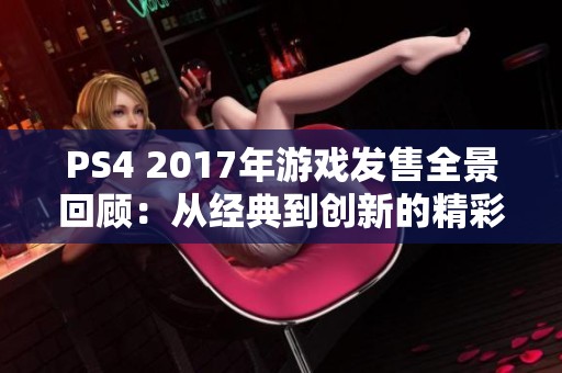 PS4 2017年游戏发售全景回顾：从经典到创新的精彩旅程