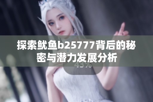 探索鱿鱼b25777背后的秘密与潜力发展分析