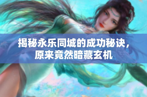 揭秘永乐同城的成功秘诀，原来竟然暗藏玄机