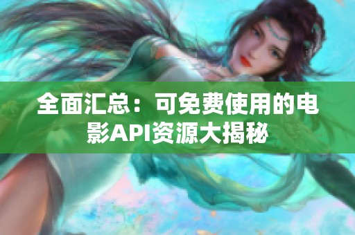 全面汇总：可免费使用的电影API资源大揭秘