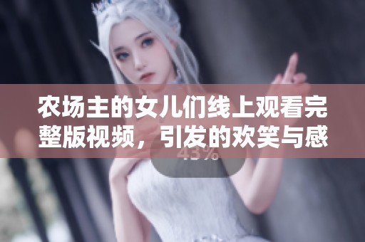 农场主的女儿们线上观看完整版视频，引发的欢笑与感动