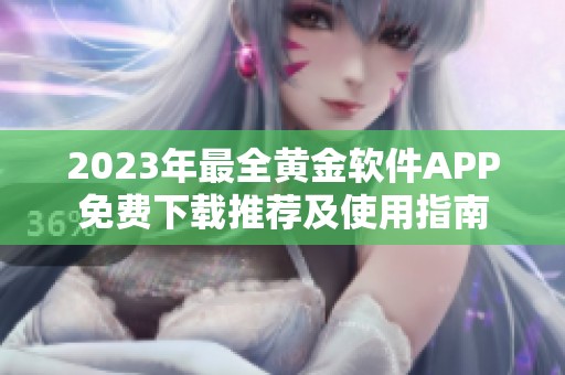 2023年最全黄金软件APP免费下载推荐及使用指南