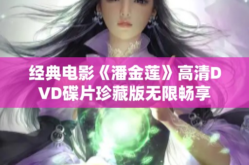 经典电影《潘金莲》高清DVD碟片珍藏版无限畅享