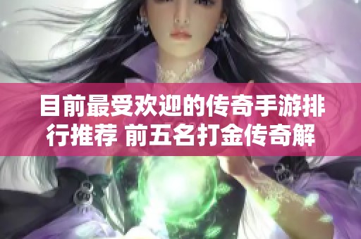 目前最受欢迎的传奇手游排行推荐 前五名打金传奇解析