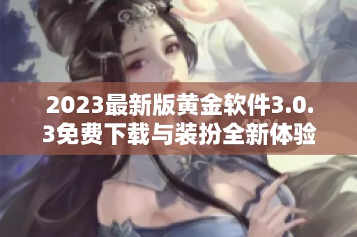 2023最新版黄金软件3.0.3免费下载与装扮全新体验