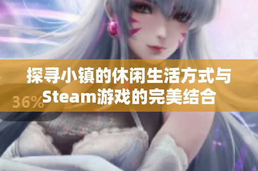 探寻小镇的休闲生活方式与Steam游戏的完美结合