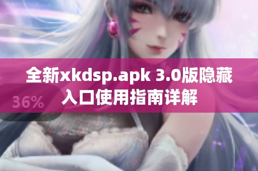 全新xkdsp.apk 3.0版隐藏入口使用指南详解