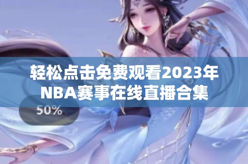 轻松点击免费观看2023年NBA赛事在线直播合集